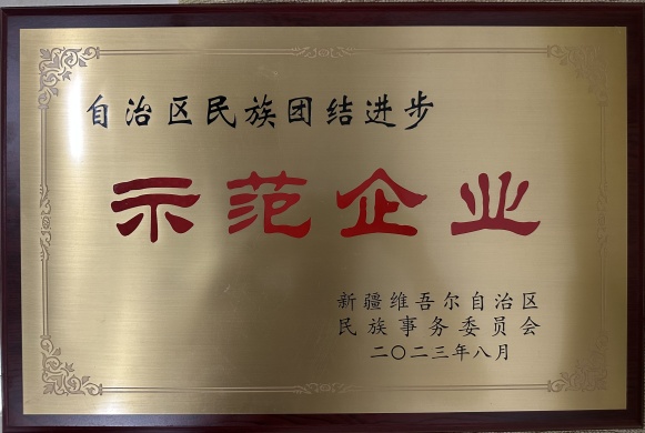 天山建材荣获“自治区民族团结进步示范单位” 荣誉称号