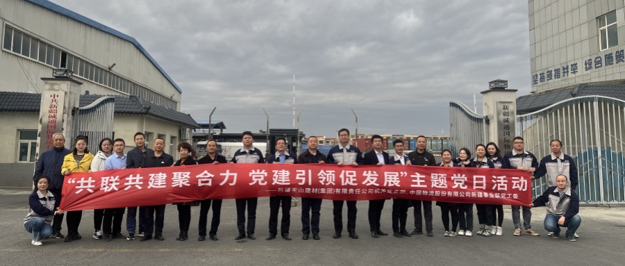 天山建材与物流股份新疆事业部 开展党建共建主题党日活动