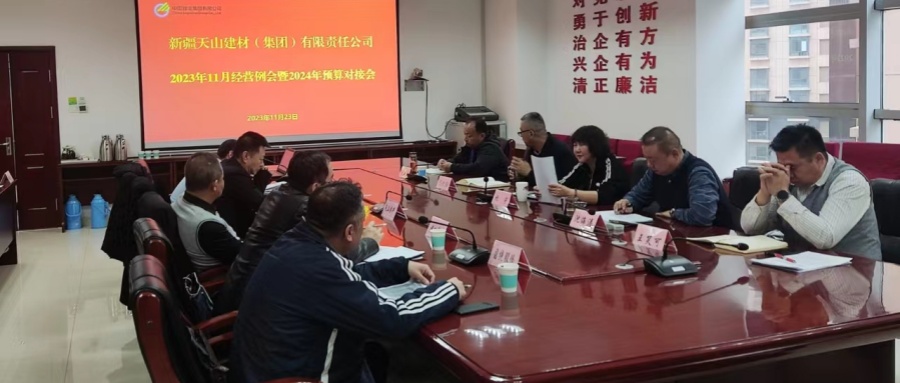 天山建材召开2023年11月经营例会暨2024年预算对接会