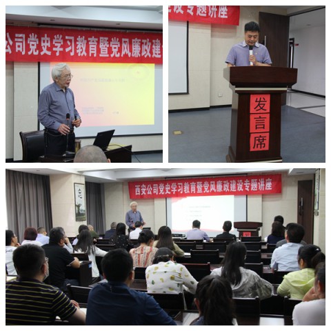 西安公司开展党史学习教育暨党风廉政建设专题讲座