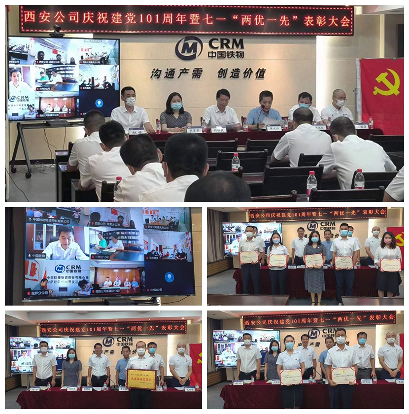 西安公司召开庆祝建党101周年暨“两优一先”表彰大会