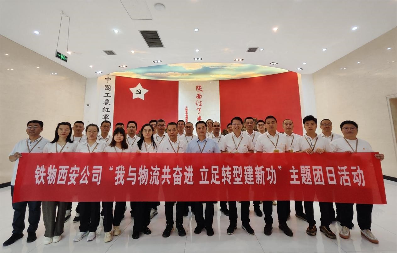 西安公司开展“我与物流共奋进 立足转型建新功”党建带团建系列活动