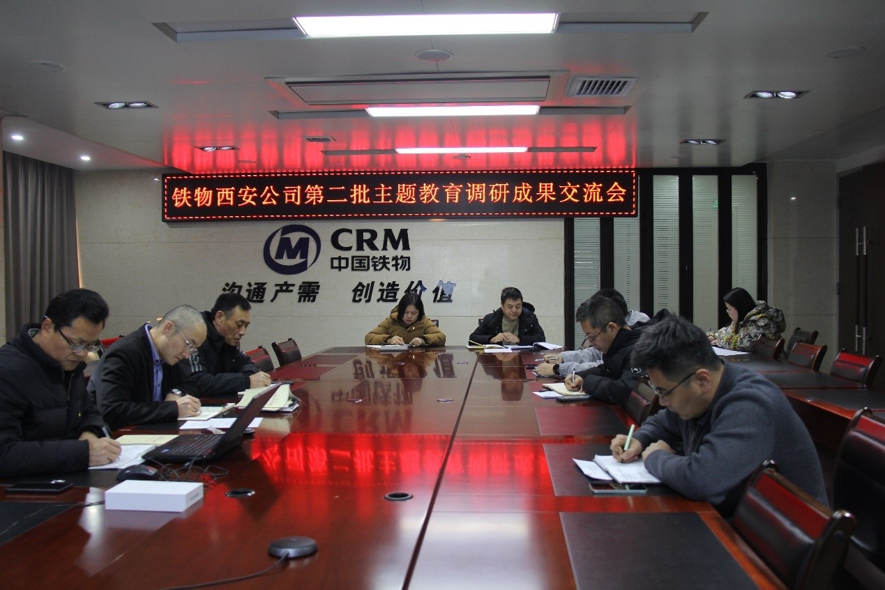 铁物西安公司召开第二批主题教育调研成果交流会