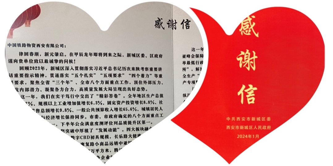 西安公司收到新城区委区政府感谢信