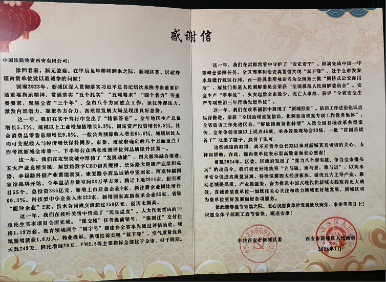 西安公司收到新城区委区政府感谢信