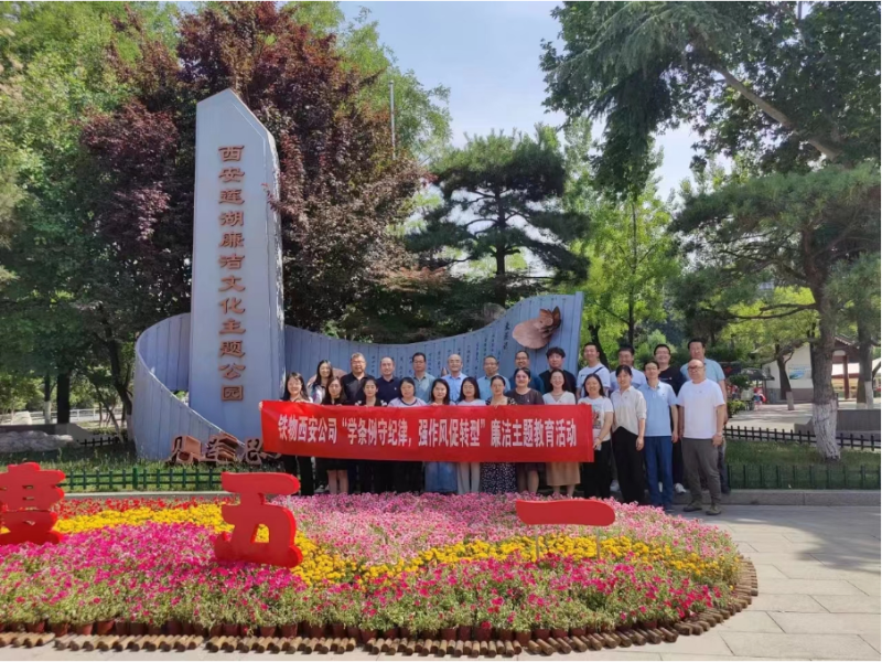 西安公司开展“学条例守纪律 强作风促转型”廉洁主题教育活动