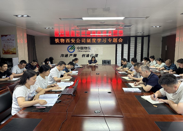 西安公司组织召开制度学习专题会议